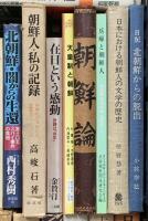 朝鮮関係 まとめて30冊以上 日本文化と朝鮮 日本における朝鮮人の文化の歴史 朝鮮の風土と文化 他