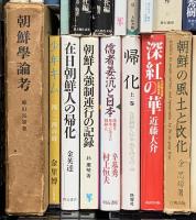 朝鮮関係 まとめて30冊以上 日本文化と朝鮮 日本における朝鮮人の文化の歴史 朝鮮の風土と文化 他