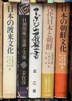 朝鮮関係 まとめて30冊以上 日本文化と朝鮮 日本における朝鮮人の文化の歴史 朝鮮の風土と文化 他