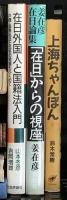 朝鮮関係 まとめて30冊以上 日本文化と朝鮮 日本における朝鮮人の文化の歴史 朝鮮の風土と文化 他