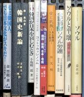 韓国関係 アジア まとめて35冊以上 韓国史新論 韓国の古代文化 韓国近代教育史 他