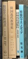 韓国関係 アジア まとめて35冊以上 韓国史新論 韓国の古代文化 韓国近代教育史 他