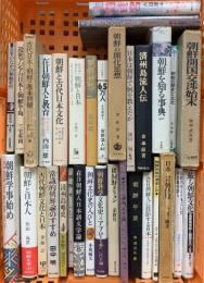 朝鮮関係 まとめて30冊以上 在日朝鮮人と教育 朝鮮を知る事典 朝鮮年表 蘇る朝鮮文化 他