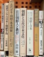朝鮮関係 まとめて30冊以上 在日朝鮮人と教育 朝鮮を知る事典 朝鮮年表 蘇る朝鮮文化 他