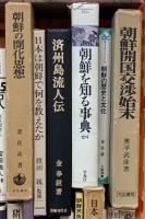 朝鮮関係 まとめて30冊以上 在日朝鮮人と教育 朝鮮を知る事典 朝鮮年表 蘇る朝鮮文化 他