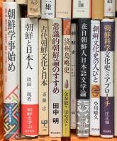 朝鮮関係 まとめて30冊以上 在日朝鮮人と教育 朝鮮を知る事典 朝鮮年表 蘇る朝鮮文化 他