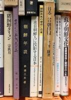 朝鮮関係 まとめて30冊以上 在日朝鮮人と教育 朝鮮を知る事典 朝鮮年表 蘇る朝鮮文化 他