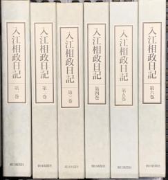 入江相政日記 第1巻～第6巻 朝日新聞社 入江為年 (第1巻～第6巻/全6巻セット)