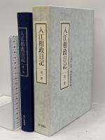 入江相政日記 第1巻～第6巻 朝日新聞社 入江為年 (第1巻～第6巻/全6巻セット)