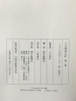 入江相政日記 第1巻～第6巻 朝日新聞社 入江為年 (第1巻～第6巻/全6巻セット)