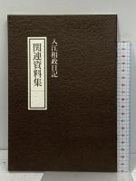 入江相政日記 第1巻～第6巻 朝日新聞社 入江為年 (第1巻～第6巻/全6巻セット)