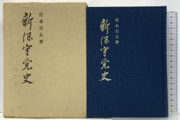 新保守党史 昭和37年発行 時事通信社 宮本吉夫