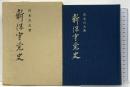 新保守党史 昭和37年発行 時事通信社 宮本吉夫
