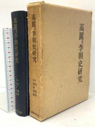 高麗及李朝史研究 昭和49年発行 国書刊行会 今西龍 今西春秋
