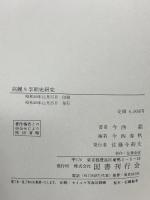 高麗及李朝史研究 昭和49年発行 国書刊行会 今西龍 今西春秋