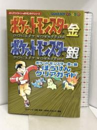 ポケットモンスター金&銀ぼうけんクリアガイド (メディアファクトリーのポケモンガイドシリーズ) KADOKAWA(メディアファクトリー)