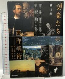 カラー版 文豪たちの西洋美術: 夏目漱石から松本清張まで 河出書房新社 谷川渥