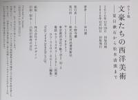 カラー版 文豪たちの西洋美術: 夏目漱石から松本清張まで 河出書房新社 谷川渥