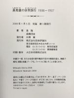 島秀雄の世界旅行 1936-1937 技術評論社 高橋 団吉