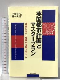 英国都市計画とマスタープラン: 合意に基づく政策の実現プログラム 学芸出版社 中井 検裕