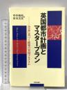 英国都市計画とマスタープラン: 合意に基づく政策の実現プログラム 学芸出版社 中井 検裕