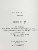 マハトマ・ガンジー みすず書房 ロマン ロラン