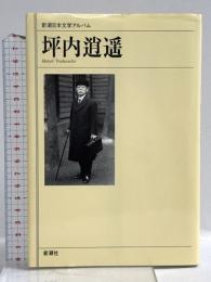 坪内逍遙 (新潮日本文学アルバム) 新潮社