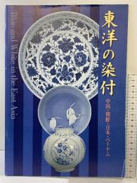 【図録】東洋の染付―中国・朝鮮・日本・ベトナム 大阪市立東洋陶磁美術館 1997年
