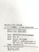 もうひとつの被爆碑: 在日韓国人被爆体験の記録 (戦争を知らない世代へ 2-19) 第三文明社