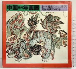 【図録】中国蘇州年画展-息づく民衆の祈りと喜び、民俗絵画の400年-1984年 発行：国際交流基金