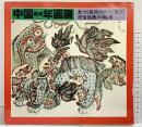 【図録】中国蘇州年画展-息づく民衆の祈りと喜び、民俗絵画の400年-1984年 発行：国際交流基金