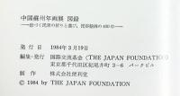 【図録】中国蘇州年画展-息づく民衆の祈りと喜び、民俗絵画の400年-1984年 発行：国際交流基金