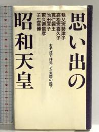 思い出の昭和天皇: おそばで拝見した素顔の陛下 (カッパ・ブックス) 光文社 秩父宮 勢津子