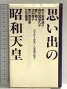 思い出の昭和天皇: おそばで拝見した素顔の陛下 (カッパ・ブックス) 光文社 秩父宮 勢津子