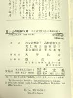 思い出の昭和天皇: おそばで拝見した素顔の陛下 (カッパ・ブックス) 光文社 秩父宮 勢津子