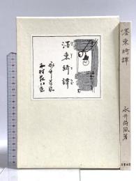 ボク東綺譚(ボクトウキタン) 岩波書店 永井 荷風