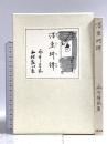 ボク東綺譚(ボクトウキタン) 岩波書店 永井 荷風
