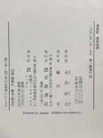 ボク東綺譚(ボクトウキタン) 岩波書店 永井 荷風