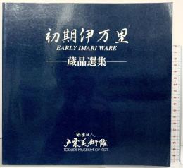 【図録】初期伊万里 EARLY IMARI WARE-蔵品選集- 戸栗美術館1997年