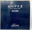 【図録】初期伊万里 EARLY IMARI WARE-蔵品選集- 戸栗美術館1997年