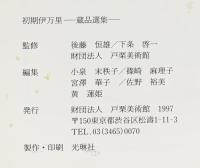 【図録】初期伊万里 EARLY IMARI WARE-蔵品選集- 戸栗美術館1997年