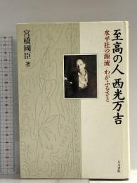 至高の人西光万吉: 水平社の源流・わがふるさと 人文書院 宮橋 國臣