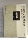 至高の人西光万吉: 水平社の源流・わがふるさと 人文書院 宮橋 國臣