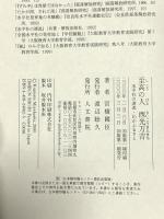 至高の人西光万吉: 水平社の源流・わがふるさと 人文書院 宮橋 國臣