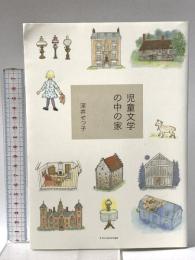 児童文学の中の家 エクスナレッジ 深井せつ子