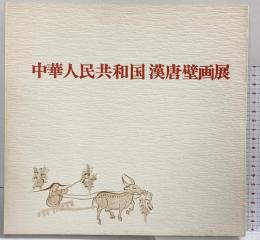 【図録】中華人民共和国 漢唐壁画展 1975年 高島屋（東京・大阪）