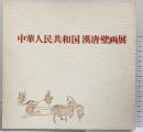 【図録】中華人民共和国 漢唐壁画展 1975年 高島屋（東京・大阪）