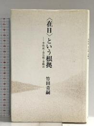 <在日>という根拠―李恢成・金石範・金鶴泳 国文社 竹田 青嗣