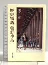 歴史物語朝鮮半島 (朝日選書 806) 朝日新聞出版 姜 在彦
