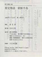 歴史物語朝鮮半島 (朝日選書 806) 朝日新聞出版 姜 在彦